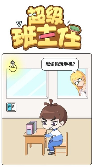 超级班主任安卓版