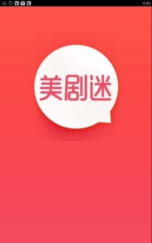 美剧迷截图1