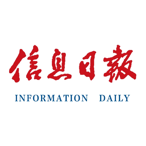 信息日报2025