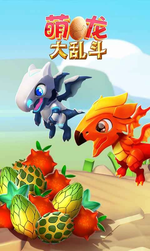 萌龙大乱斗游戏