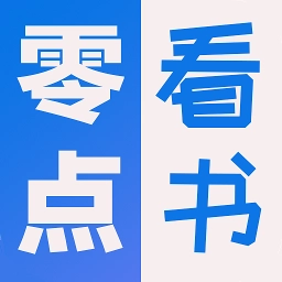 零点看书