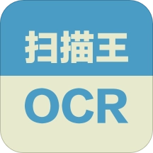 扫描王OCR免费版