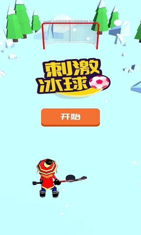 刺激冰球(1)