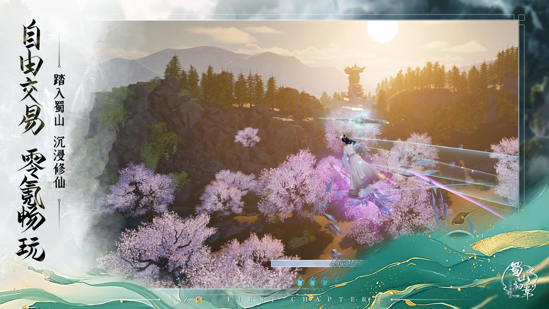 蜀山：初章(6)