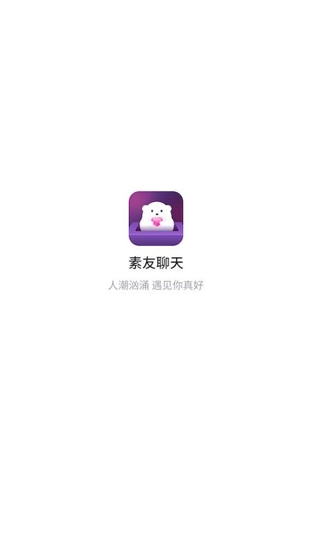 素友聊天最新版(2)