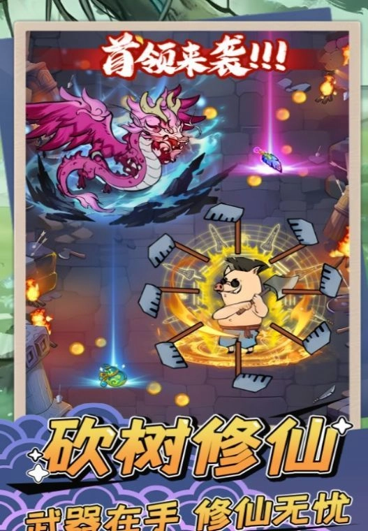 砍树修仙(1)