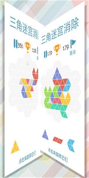 三角迷宫消除图2