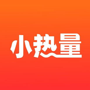 小热量2025