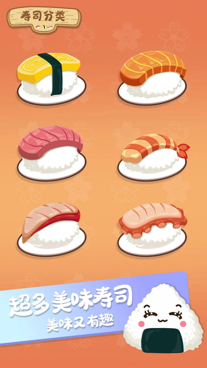 寿司分类游戏(3)