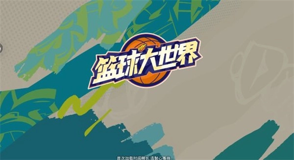 篮球大世界图4