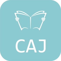 CAJ阅读浏览器