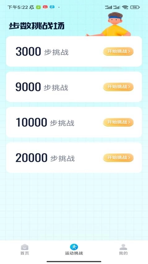 福星计步手机版