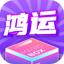 鸿运魔盒