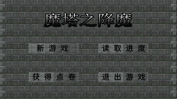 魔塔之降魔最终版4