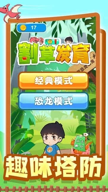 割草发育(4)