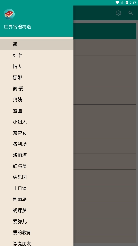 世界名著精选截图1