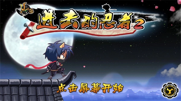 进击的忍者2中文版