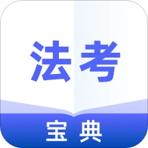 法考通关宝典 