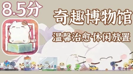 奇趣博物馆