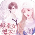 绿茶女孩绝不认输