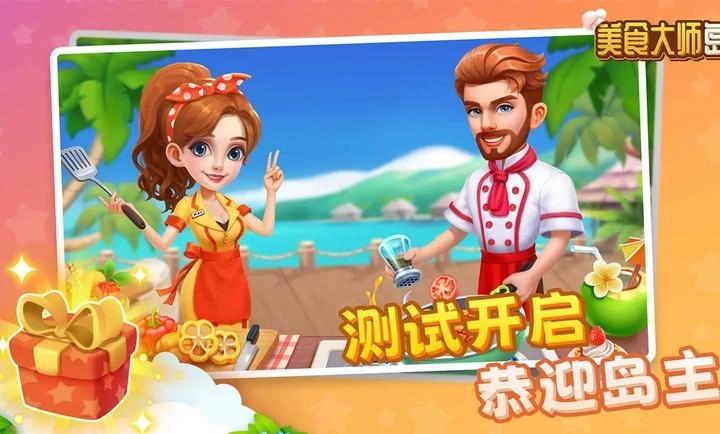 美食大师岛2026(1)