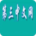 第三中文网最新版