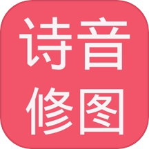 诗音修图