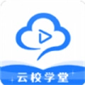 云校学堂最新版