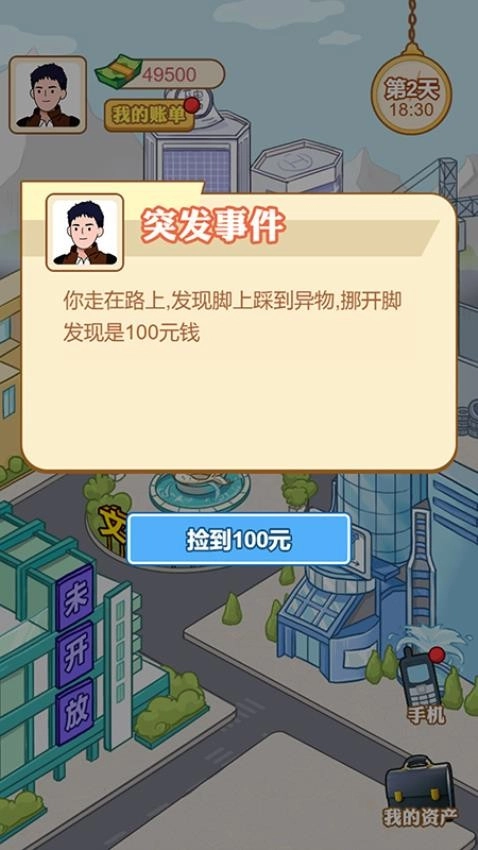 男人逆袭记游戏图2