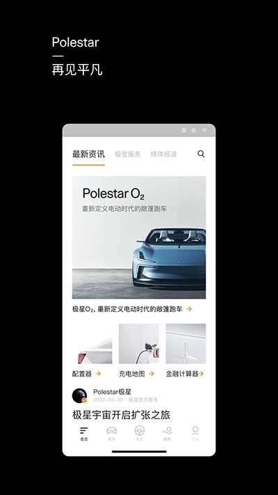 Polestar极星最新版(1)