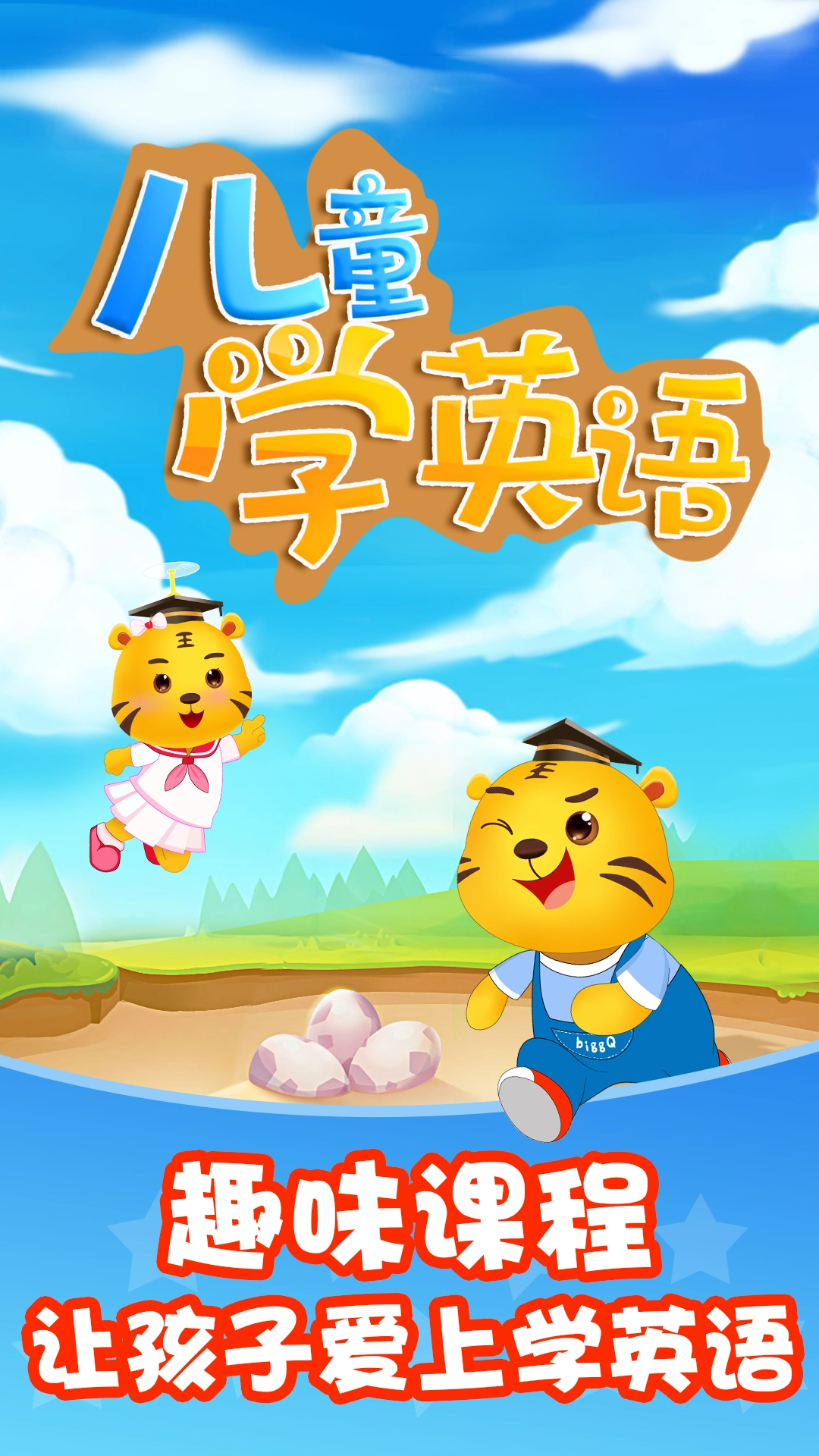 儿童学英语免费版