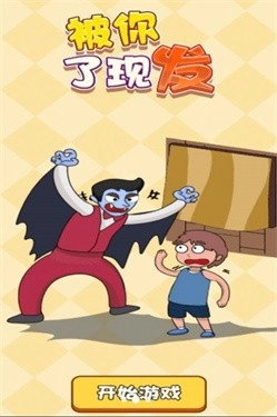 被你发现了