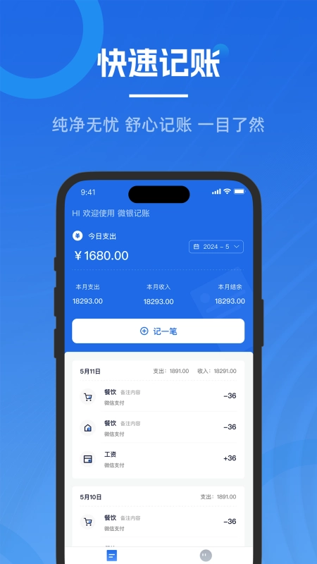 微银记账2025最新版