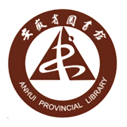 安徽省图书馆