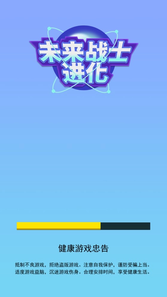 未来战士进化手机版(2)