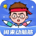 闲来动脑筋