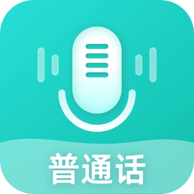 说好普通话通用版