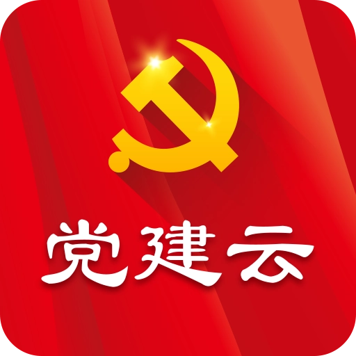 党建云 