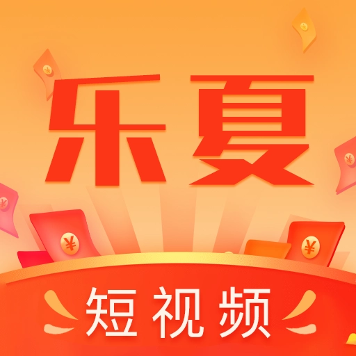 乐夏
