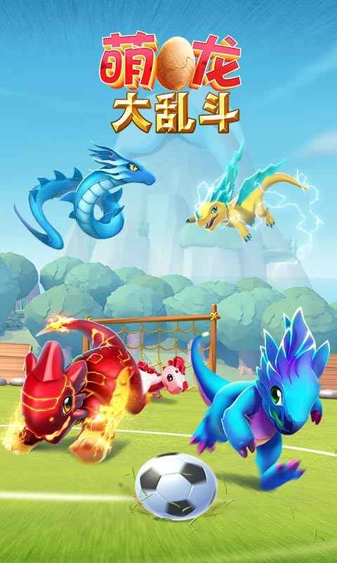 萌龙大乱斗游戏