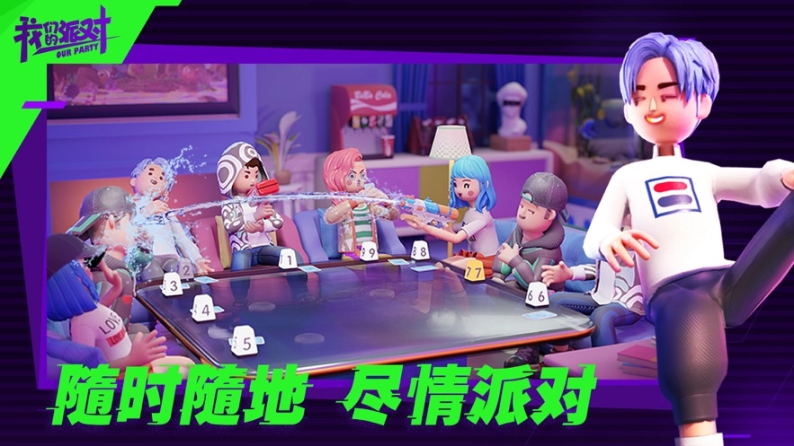 我们的派对图1