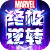 漫威终极逆转