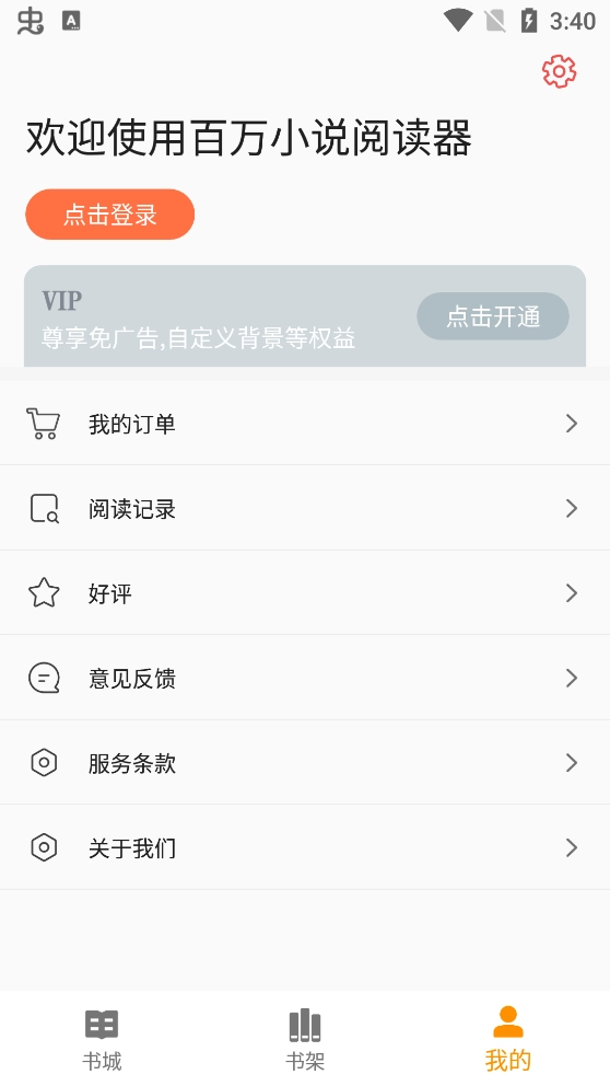 百万小说阅读器2