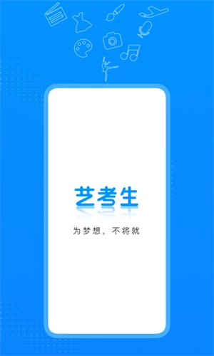 艺考生