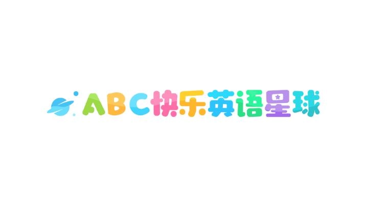 ABC快乐英语星球(1)