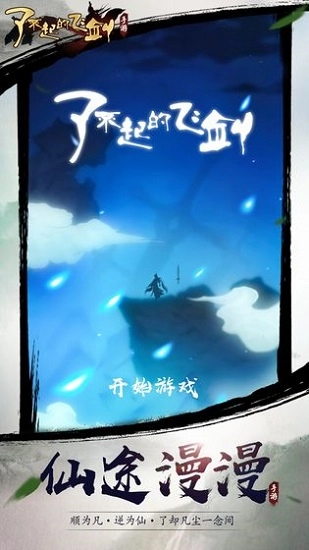 了不起的飞剑1