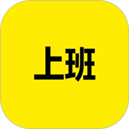 上班记录