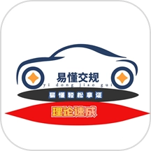 易懂交规免费版 