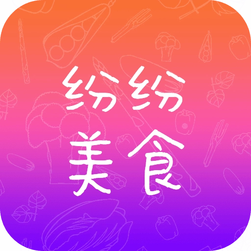 纷纷美食