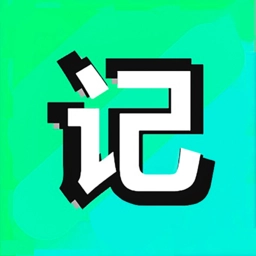 记下